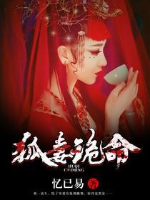 狐妻诡命