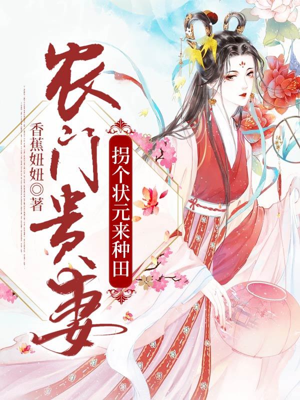 农门贵妻拐个状元来种田