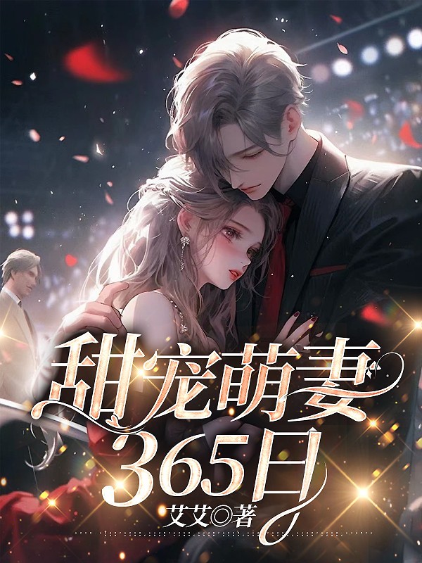 甜宠萌妻365日