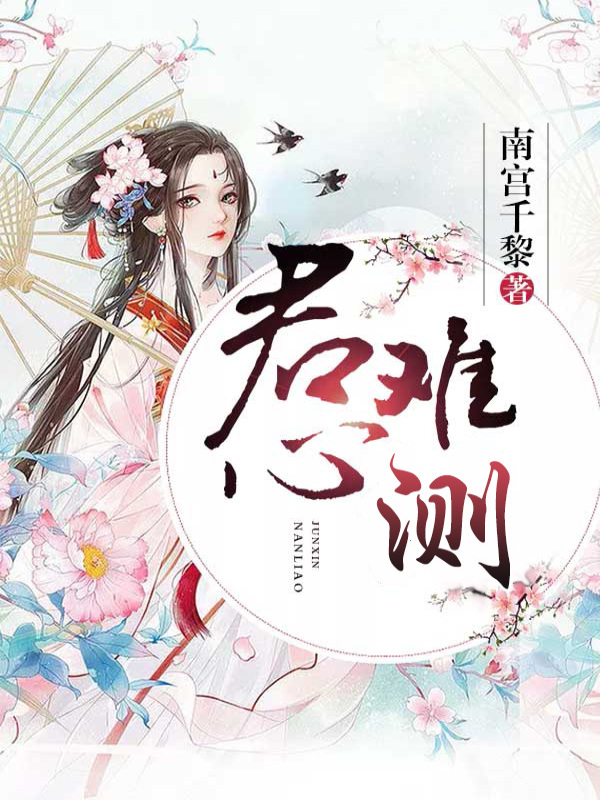 君心难测