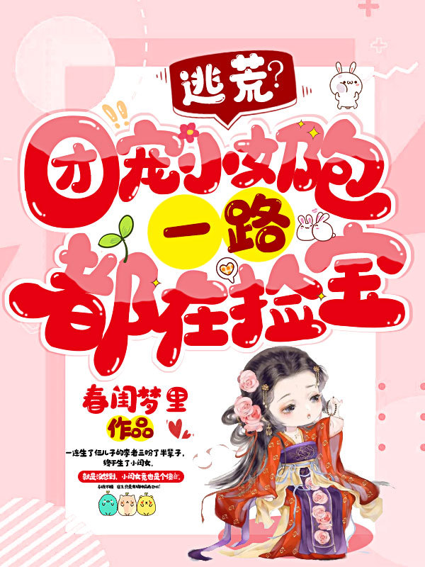 逃荒团宠小奶包一路都在捡宝