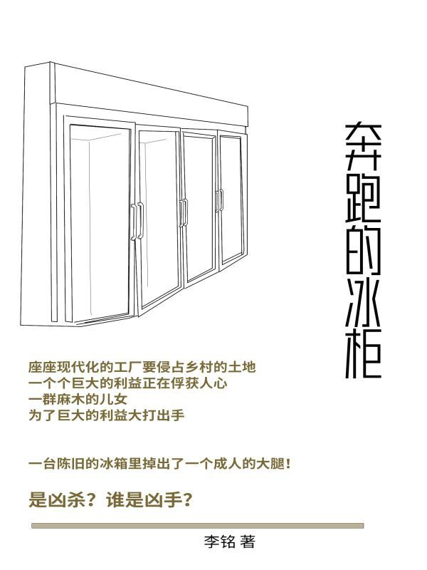 奔跑的冰柜