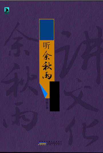 听余秋雨讲文化