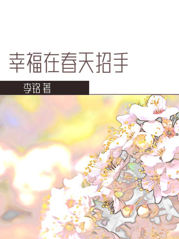 幸福在春天招手
