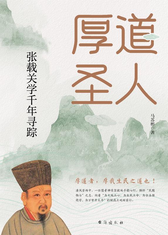 厚道圣人：张载关学千年寻踪