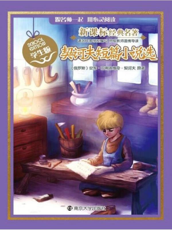 新课标经典名著·学生版——契诃夫短篇小说选