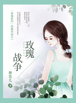 玫瑰战争