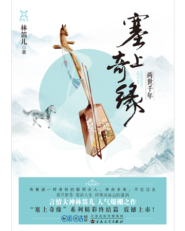 塞上奇缘——两世千年