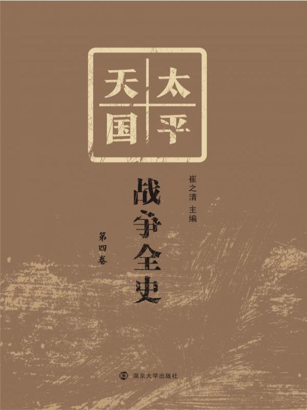 太平天国战争全史（第四卷）