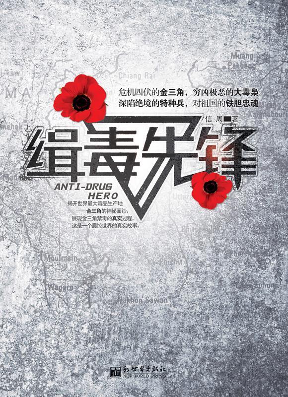 缉毒先锋