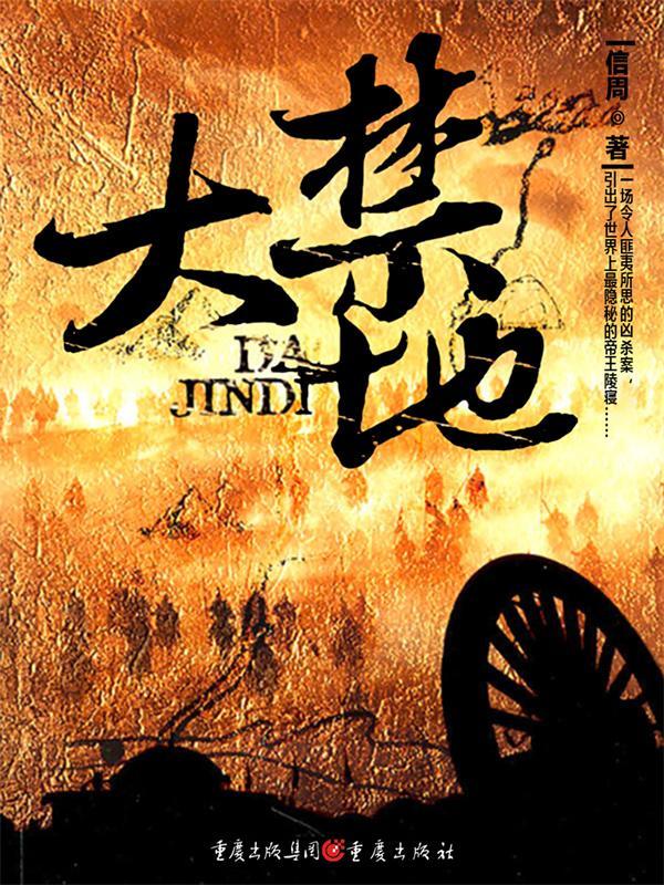 大禁地