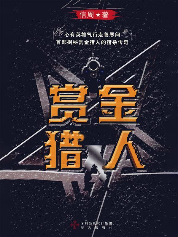 赏金猎人