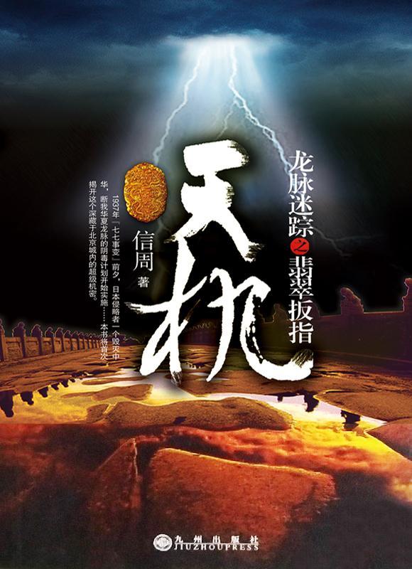 天机：龙脉迷踪之翡翠扳指