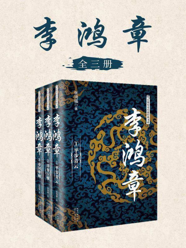 李鸿章（全三册）
