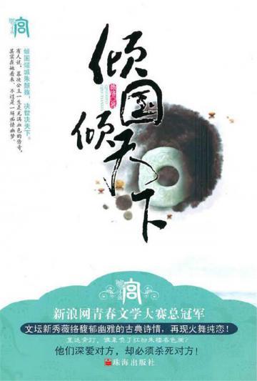 倾国倾天下
