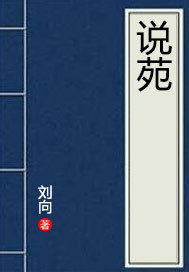 说苑
