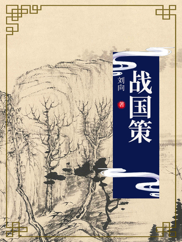 战国策