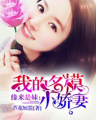 缘来是妹：我的名模小娇妻