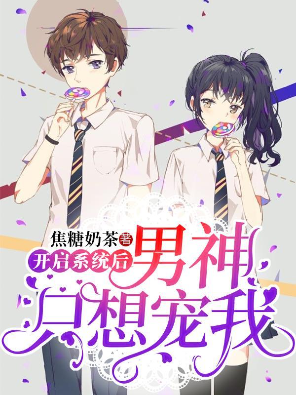 开启系统后：男神只想宠我