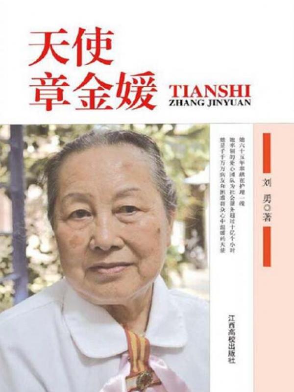 天使章金媛