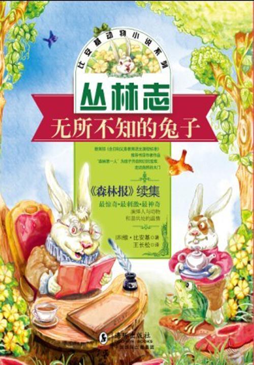 无所不知的兔子