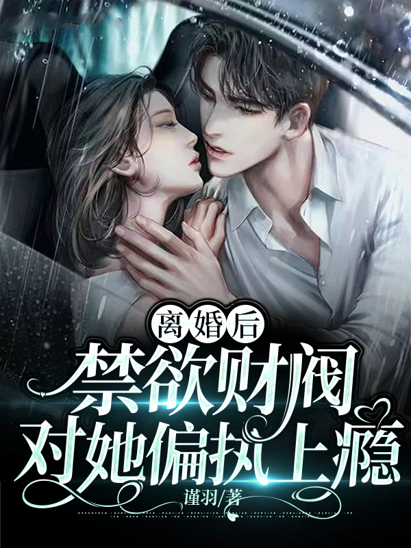 离婚后，禁欲财阀对她偏执上瘾