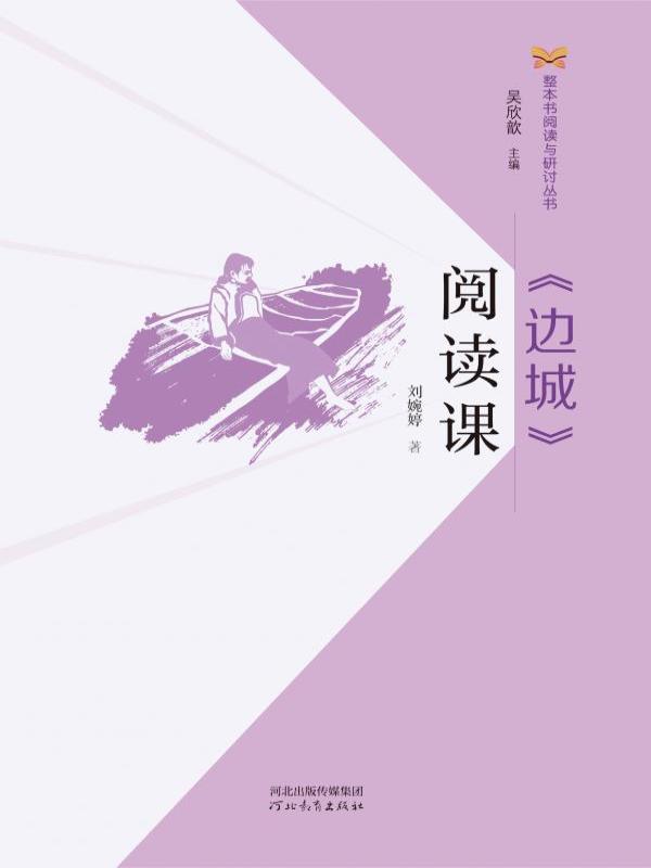 边城阅读课