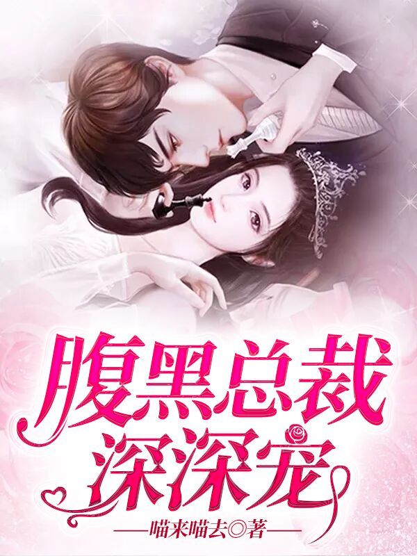 腹黑总裁深深宠