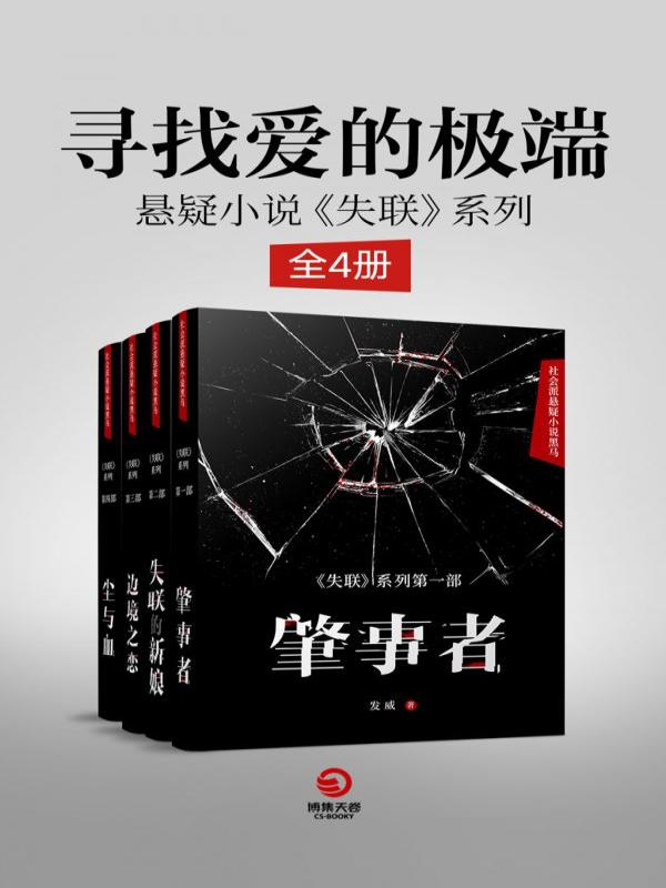 寻找爱的极端：悬疑小说《失联》系列（全4册）
