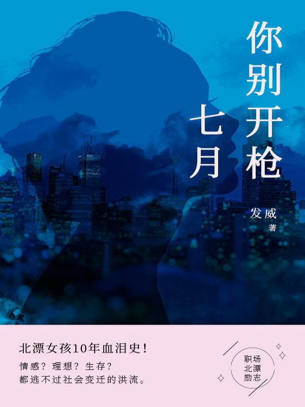 七月你别开枪