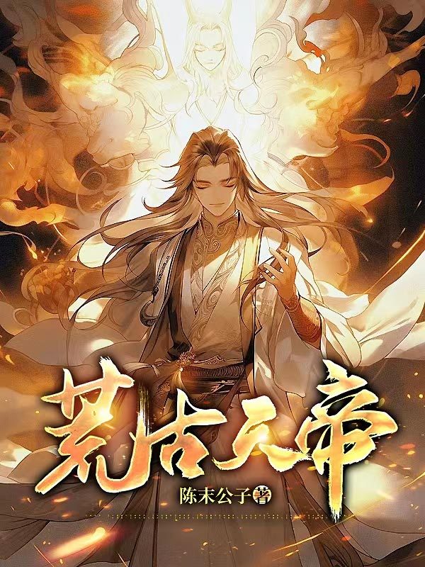 荒古天帝