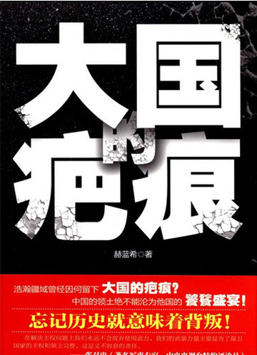 大国的疤痕