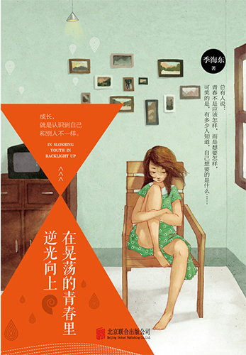 在晃荡的青春里逆光向上