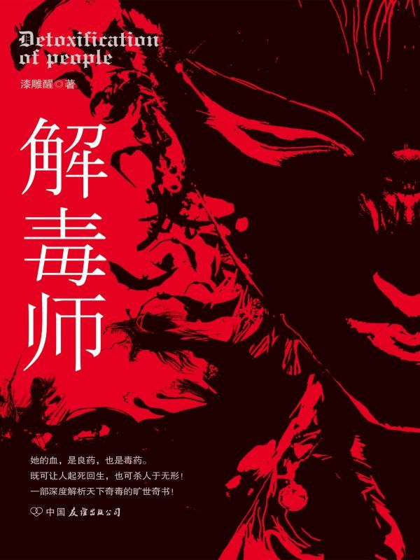 解毒师