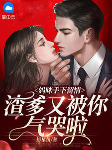 妈咪手下留情，渣爹又被你气哭啦