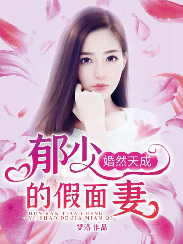 婚然天成：郁少的假面妻