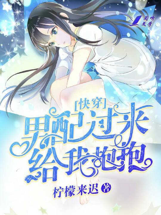 快穿之男配过来给我抱抱