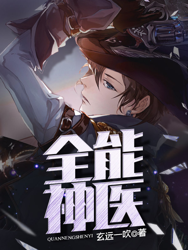 全能神医