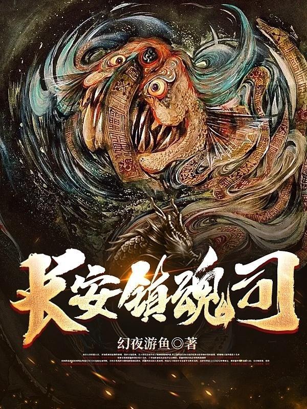 长安镇魂司