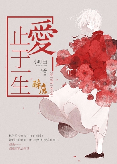 爱，止于一生