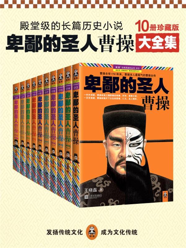 卑鄙的圣人：曹操（全集）