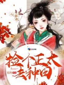 捡个正太去种田