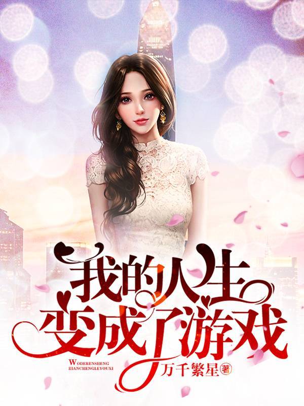 我的人生变成了游戏