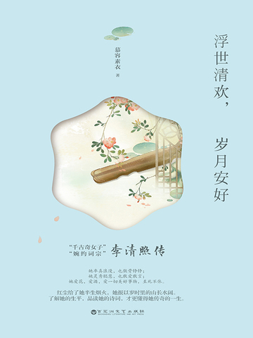 浮世清欢，岁月安好：李清照传