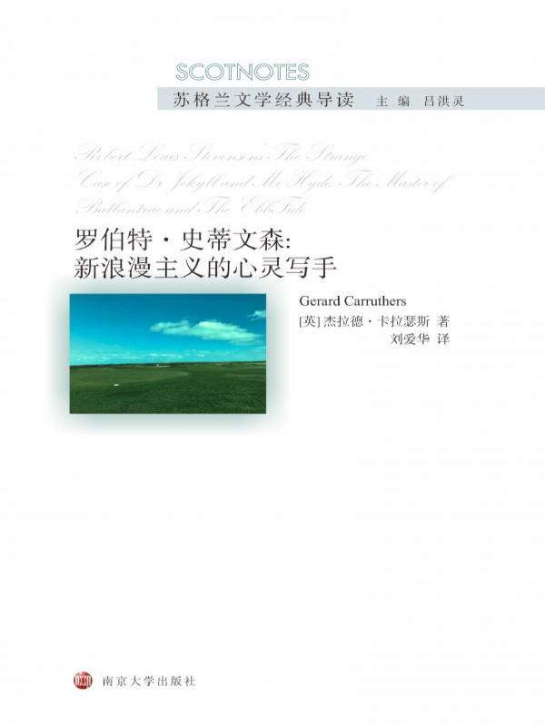 罗伯特·史蒂文森：新浪漫主义的心灵写手