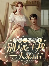 重生！觉醒！别人吃土我一人暴富
