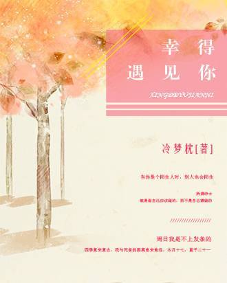 幸得遇见你