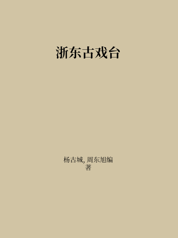 浙东古戏台