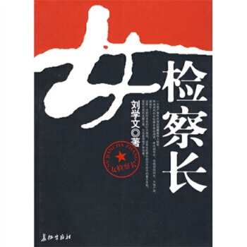 女检察长