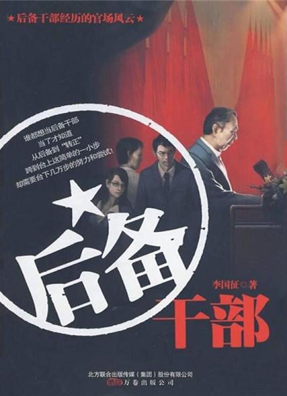 后备干部